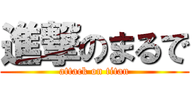 進撃のまるで (attack on titan)