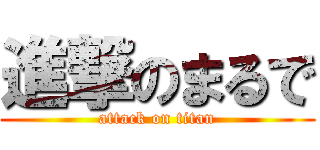 進撃のまるで (attack on titan)