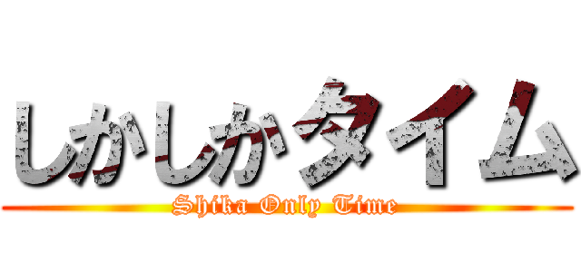 しかしかタイム (Shika Only Time)