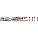 進撃の時崎狂三！！！！ (Date a live)