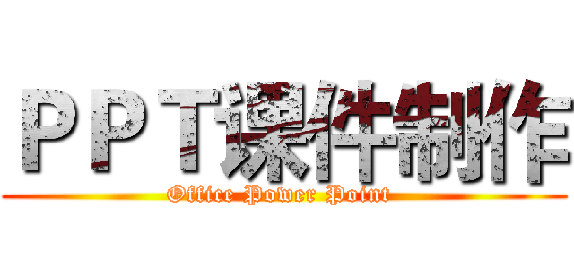 ＰＰＴ课件制作 (Office Power Point )