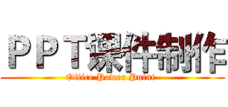 ＰＰＴ课件制作 (Office Power Point )