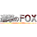 進撃のＦＯＸ (attack on FOX)
