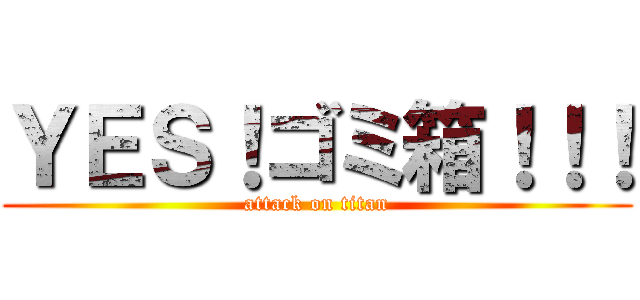 ＹＥＳ！ゴミ箱！！！ (attack on titan)