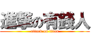 進撃の有錢人 (attack on titan)