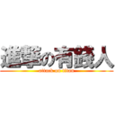 進撃の有錢人 (attack on titan)