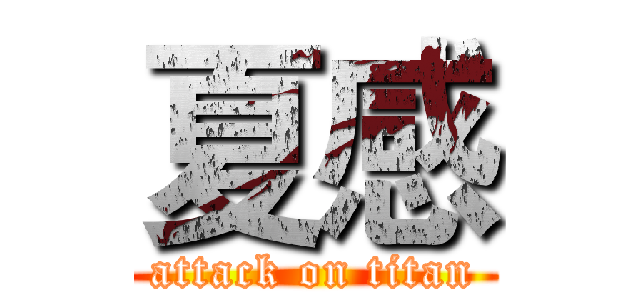 夏感 (attack on titan)
