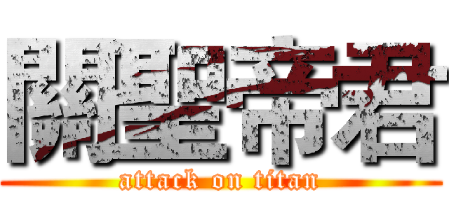 關聖帝君 (attack on titan)