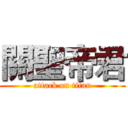 關聖帝君 (attack on titan)