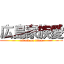 広島家族愛 (attack on titan)