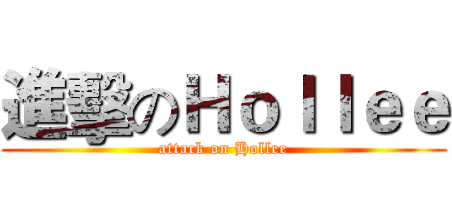 進擊のＨｏｌｌｅｅ (attack on Hollee)