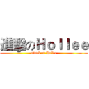 進擊のＨｏｌｌｅｅ (attack on Hollee)