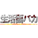 生活面バカ (attack on titan)