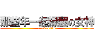 那些年一起操翻の女神 (attack on titan)