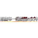 那些年一起操翻の女神 (attack on titan)