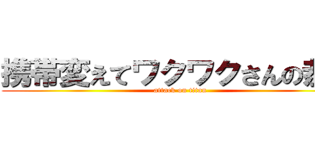 携帯変えてワクワクさんの恭平 (attack on titan)