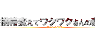 携帯変えてワクワクさんの恭平 (attack on titan)