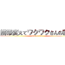 携帯変えてワクワクさんの恭平 (attack on titan)