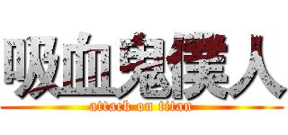 吸血鬼僕人 (attack on titan)
