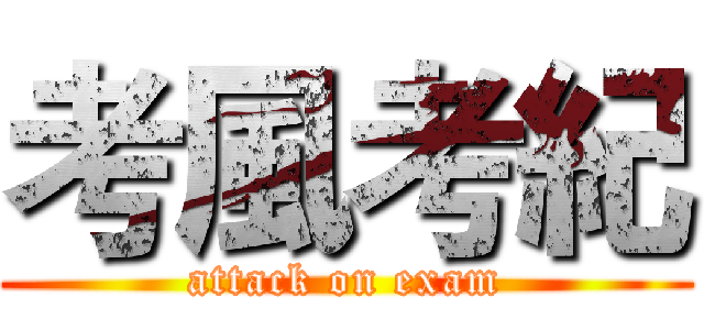 考風考紀 (attack on exam)