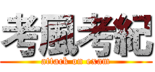 考風考紀 (attack on exam)