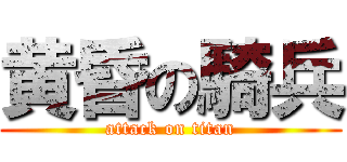 黄昏の騎兵 (attack on titan)