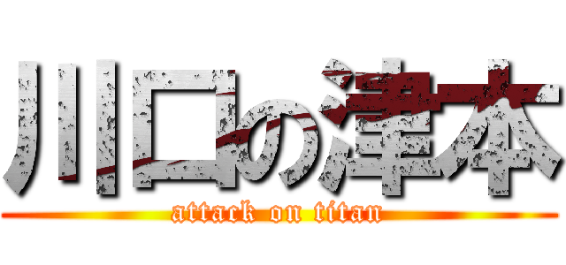 川口の津本 (attack on titan)