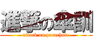 進撃の傘訓 (attack on parachute)