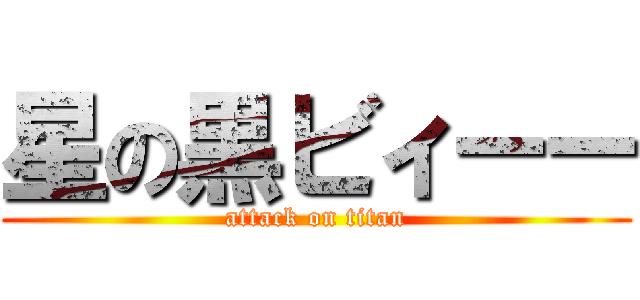 星の黒ビィーー (attack on titan)