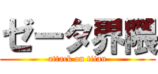 ゼータ界隈 (attack on titan)