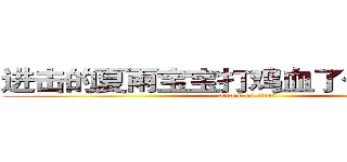 进击的夏雨宝宝打鸡血了今天你是吗 (attack on titan)
