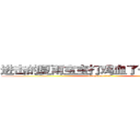 进击的夏雨宝宝打鸡血了今天你是吗 (attack on titan)