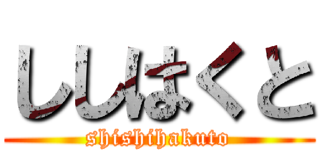 ししはくと (shishihakuto)