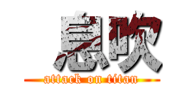  息吹 (attack on titan)