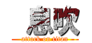  息吹 (attack on titan)