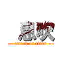  息吹 (attack on titan)