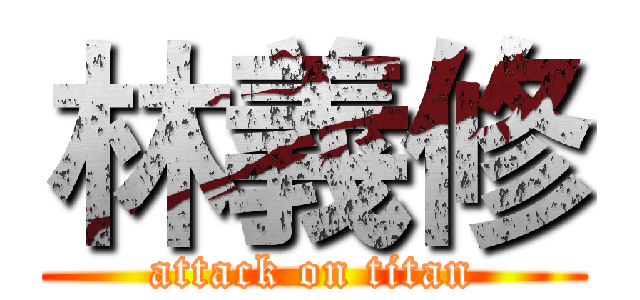 林義修 (attack on titan)
