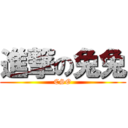 進撃の兔兔 (CSO)