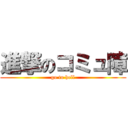 進撃のコミュ障 (go to hell)