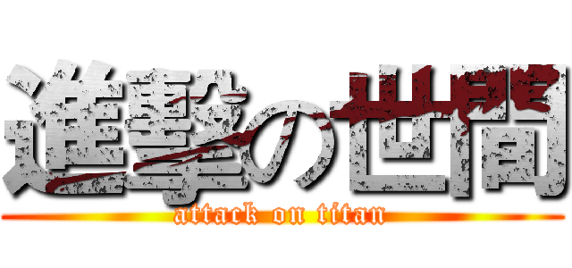進擊の世間 (attack on titan)