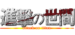 進擊の世間 (attack on titan)