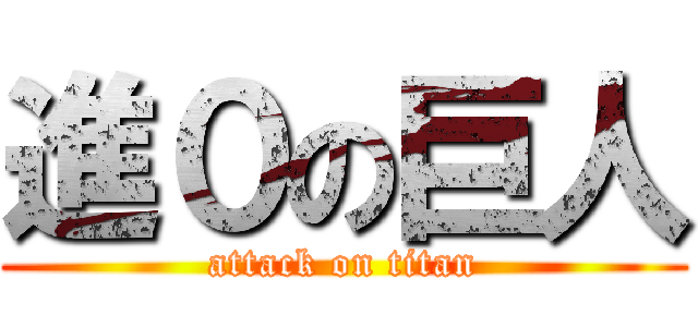 進０の巨人 (attack on titan)