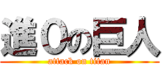 進０の巨人 (attack on titan)