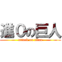 進０の巨人 (attack on titan)