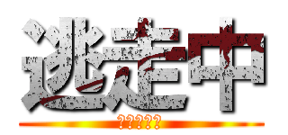 逃走中 (スクラッチ)