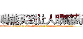 哪能买到让人眼瞎药 (哪能买到让人眼瞎药【电.话186x0156x9662-Q194843976林氏药业】我们做的是长期生意,靠的是老客户长期支持
参考消息网2月20日报道 韩媒称，“剩女多、离婚率高的城市，房价一定会上涨。”这是中国经济学家金岩石2016年12月参加在上海举行的房地产相关论坛时说的话。
)