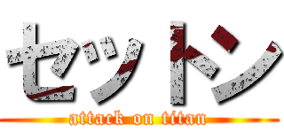セットン (attack on titan)