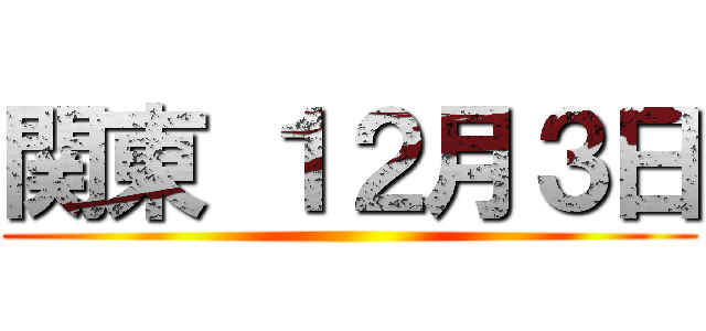 関東 １２月３日 ()