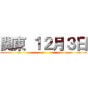 関東 １２月３日 ()