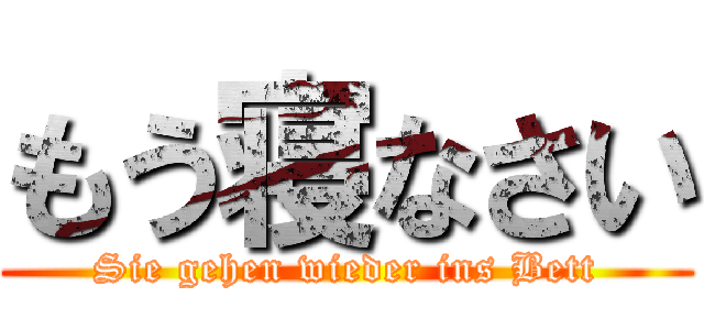 もう寝なさい (Sie gehen wieder ins Bett)